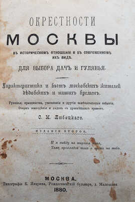 Люберецкий С.М. Окрестности Москвы в историческом отношении и в современном их виде. М., 1880.